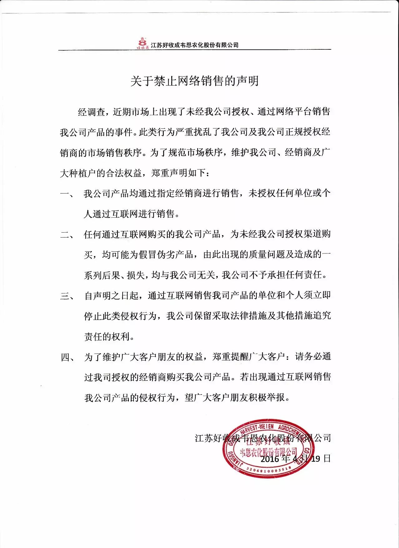 江苏好收成韦恩农化股份有限公司关于禁止网络销售声明