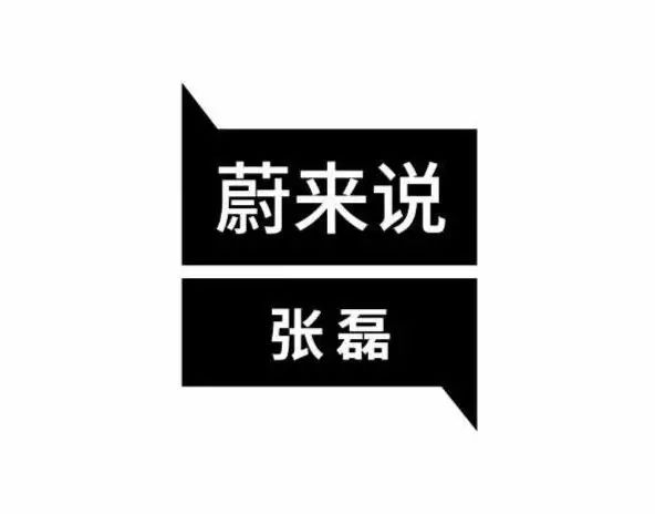 高瓴资本张磊:环保的出行方式不能牺牲生活质量