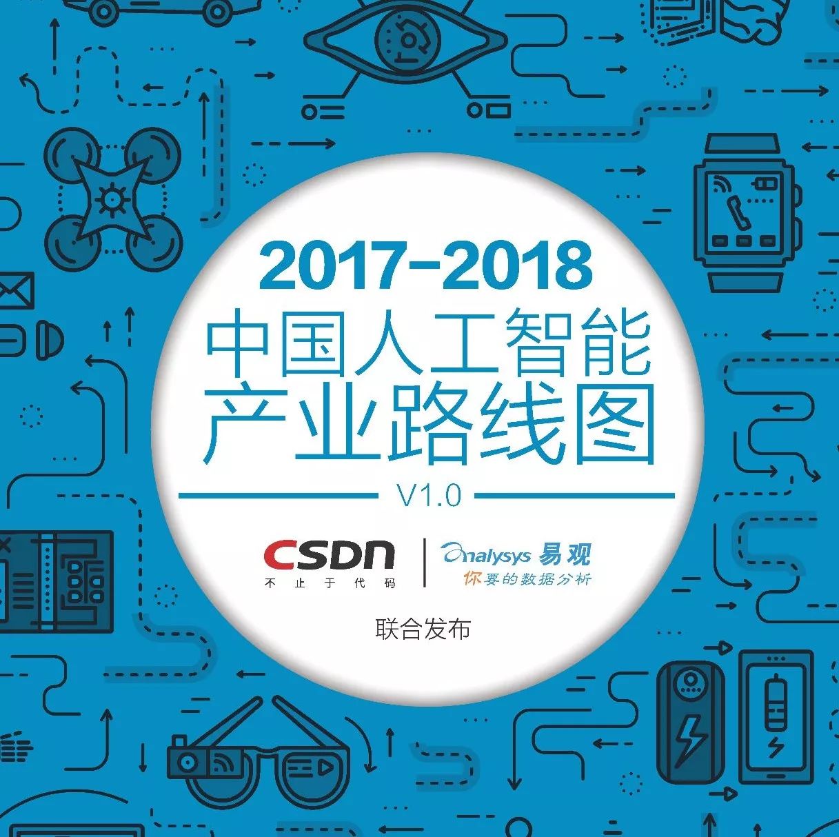 【分享】2017-2018中国人工智能产业路线图