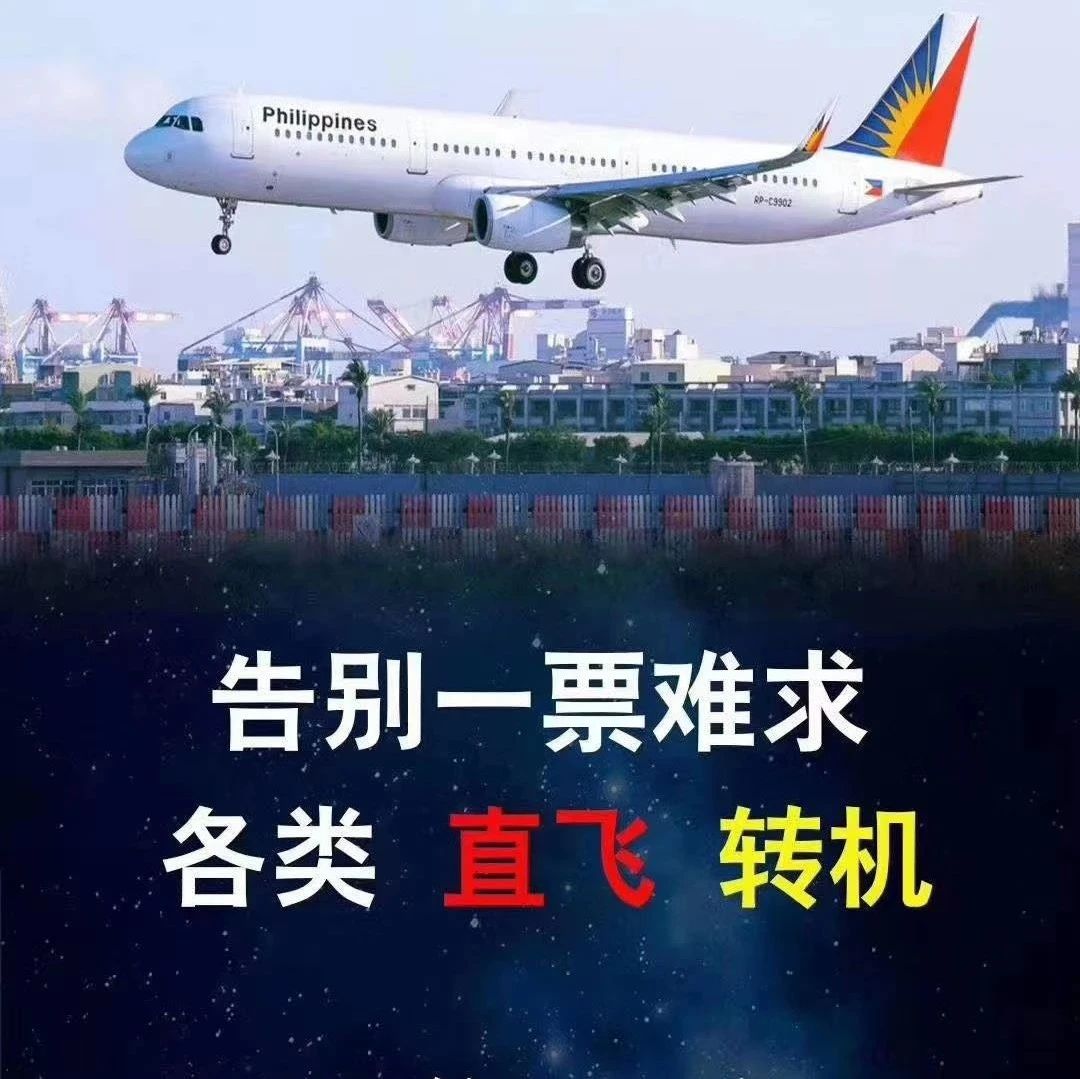 马尼拉-中国机票热销助力回国!
