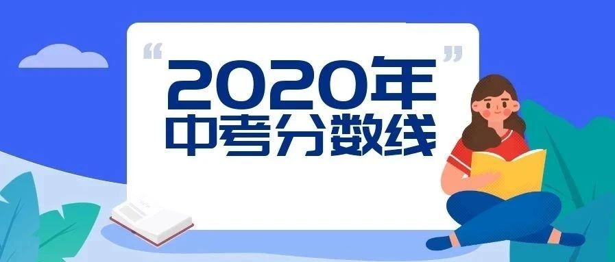 【热点聚焦】2020年松江区中招普通高中投档分数线公布了！