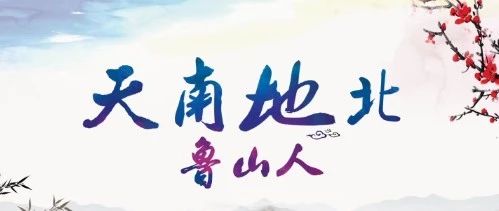演员岳跃利:我在鲁山长大  (下集)