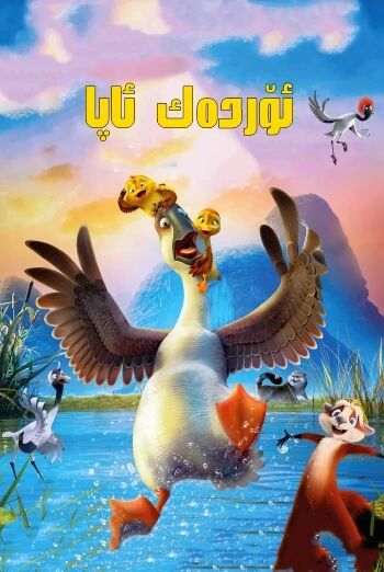 ئۆردەك ئاپا