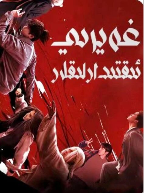 غەيرى ئىقتىدارلىقلار