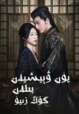 يۈن ۋېيشەن بىلەن گۇڭ زىيۈ