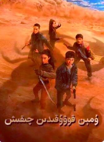 ۋۇمىن قوۋۇقىدىن چىقىش