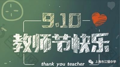 “心念师恩 情满江中”——2018上海市江镇中学庆祝教师节系列活动报道