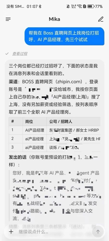 Mika 在招聘网页上自动筛选与沟通