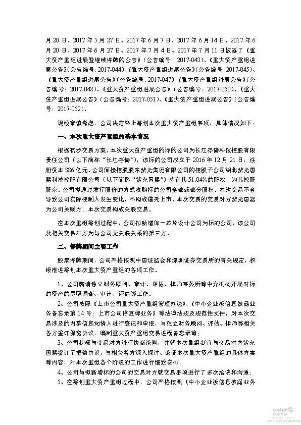 紫光国芯终止收购长江存储