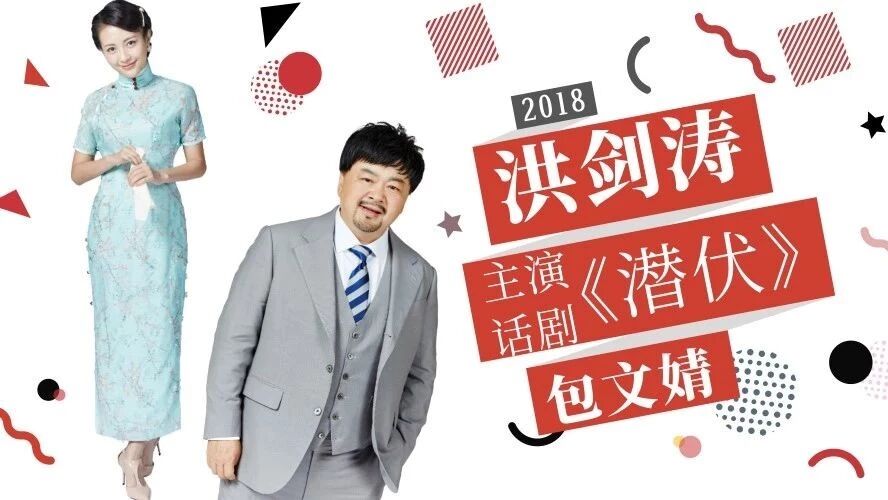 洪剑涛 包文婧主演 | 18年盛京大剧院最热话剧之一《潜伏》即将开票!!