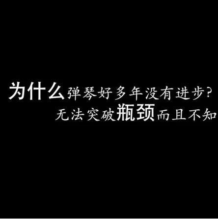 为什么学琴多年没有进步?这节课讲得太对了!