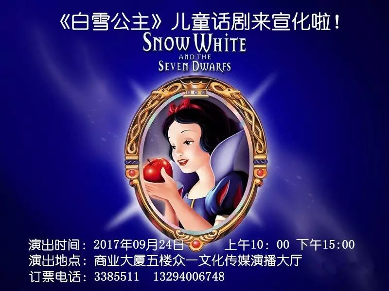 重要通知《白雪公主》儿童话剧付款预定和点赞登记的