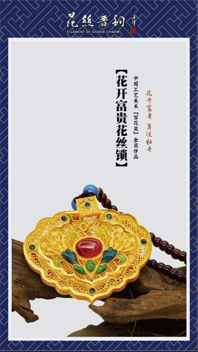 丰富的多层花丝图案结合花瓣及钱币符号,堆垒出雍容华贵的美感.