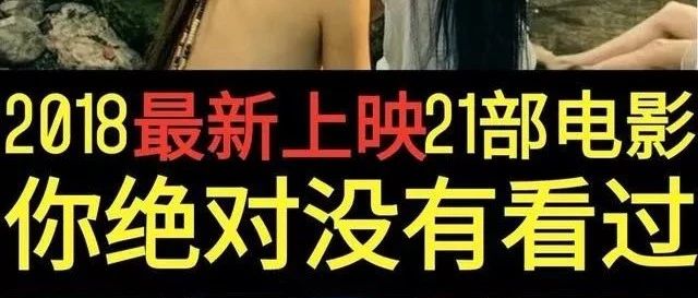 2018最新上映的电影让你无聊时光嗨到爆!