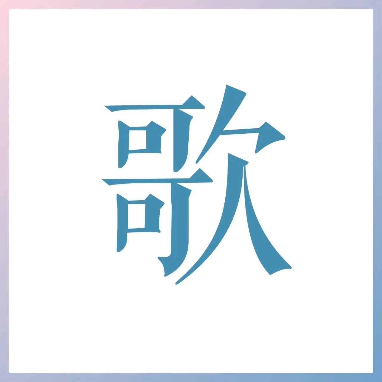 十佳歌手 | 劳俊杰 李敏仪 张桐