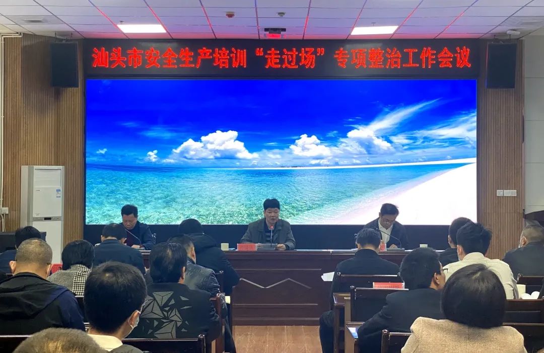 汕头市召开安全生产培训走过场专项整治动员会