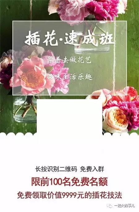 二维码转换成链接网址 插花速成班：转粉利器=二维码海报+群二维码跳转链接+微信群管机器人 案例示例四