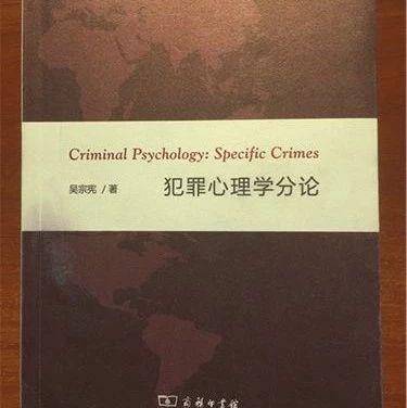 吴宗宪教授撰写的《犯罪心理学分论》出版