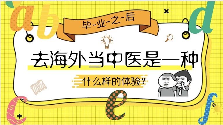 毕业以后去海外当中医是一种什么样的体验?|研究生了没