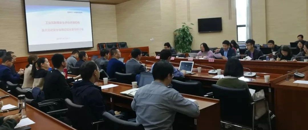 工业互联网安全评估评测机构重大活动保障经验分享与研讨会在京顺利召开