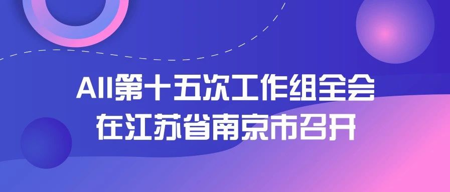 工业互联网产业联盟第十五次工作组全会在江苏省南京市召开