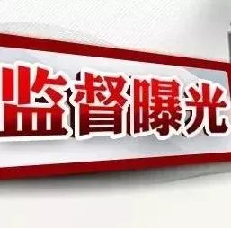 点名曝光!河北4市查处28人,撤职、提起公诉…