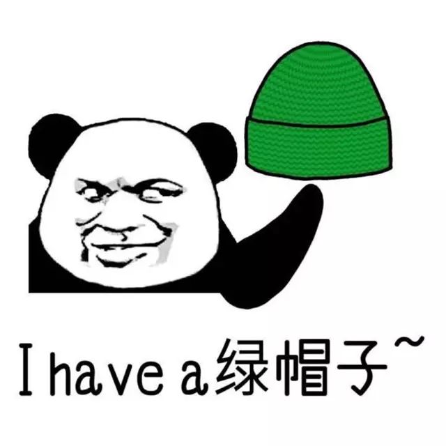 你戴绿帽的样子真好看!菲董权志龙都比你差-来自微信