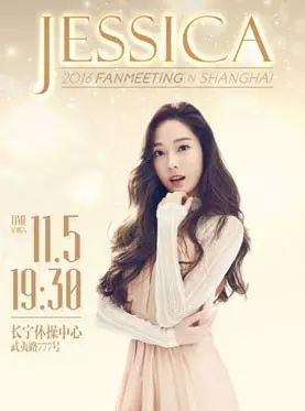 Jessica Fanmeeting In Shanghai 演唱会志愿者招募150元/天