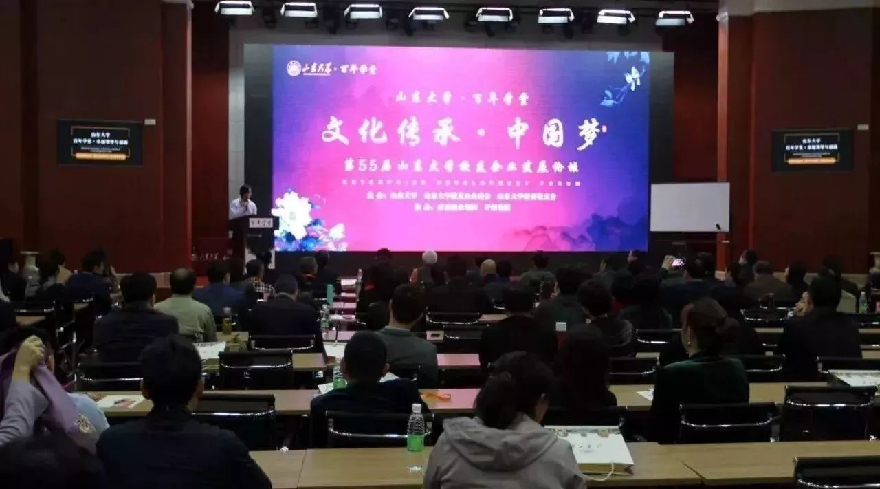 “文化传承·中国梦”——山东大学百年学堂十月大课暨第55届山东大学校友企业发展论坛完美收官!