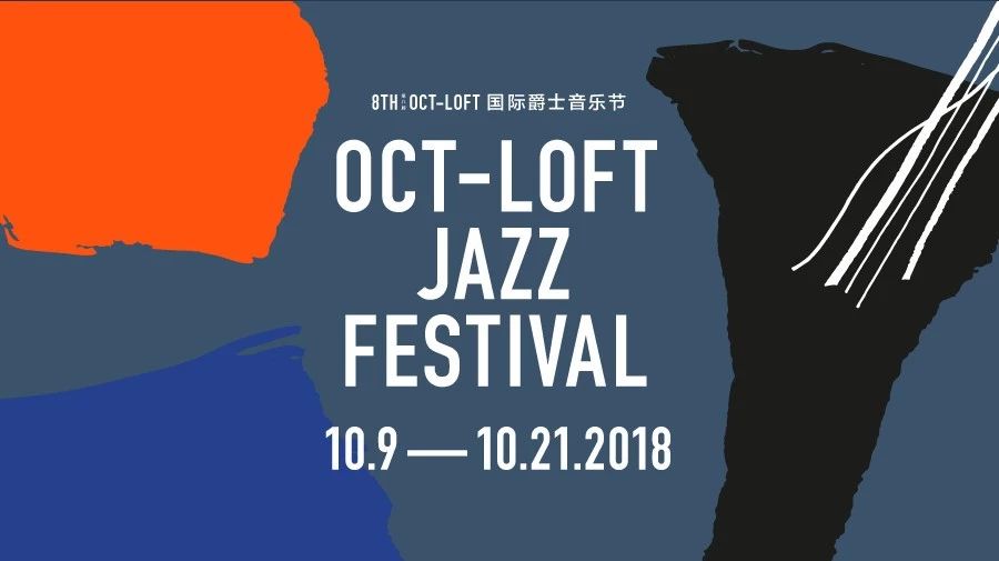 第八届OCT-LOFT国际爵士音乐节 · 节目阵容全解析!