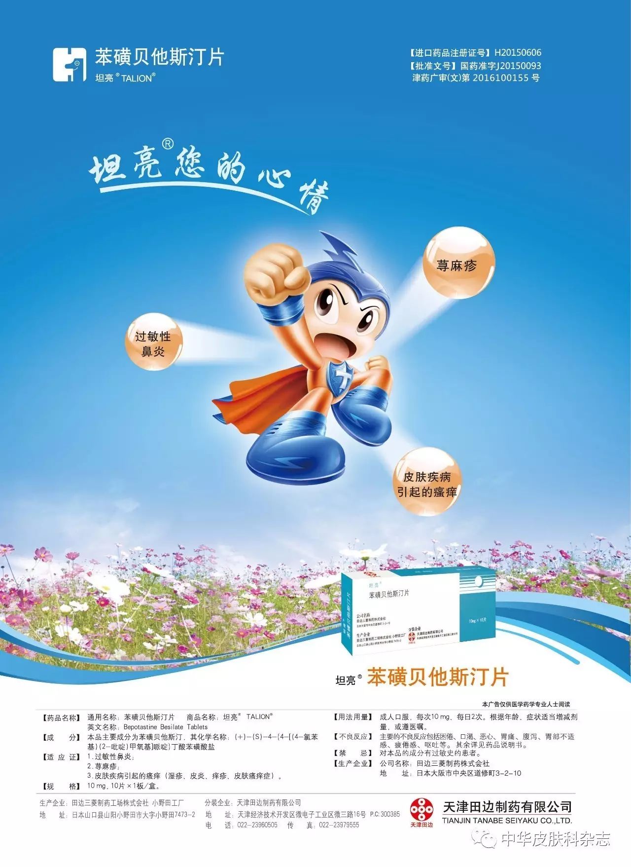 苯磺贝他斯汀片 /// 天津田边制药有限公司
