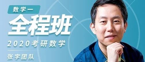 张宇数学一二三全程班