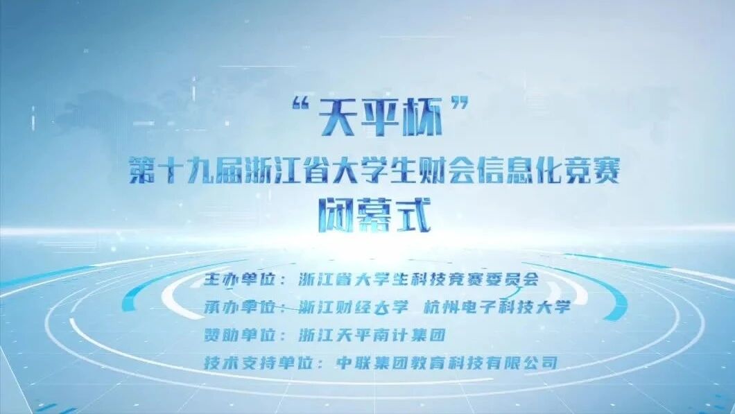 “天平杯”第十九届浙江省大学生财会信息化竞赛决赛在我校举行