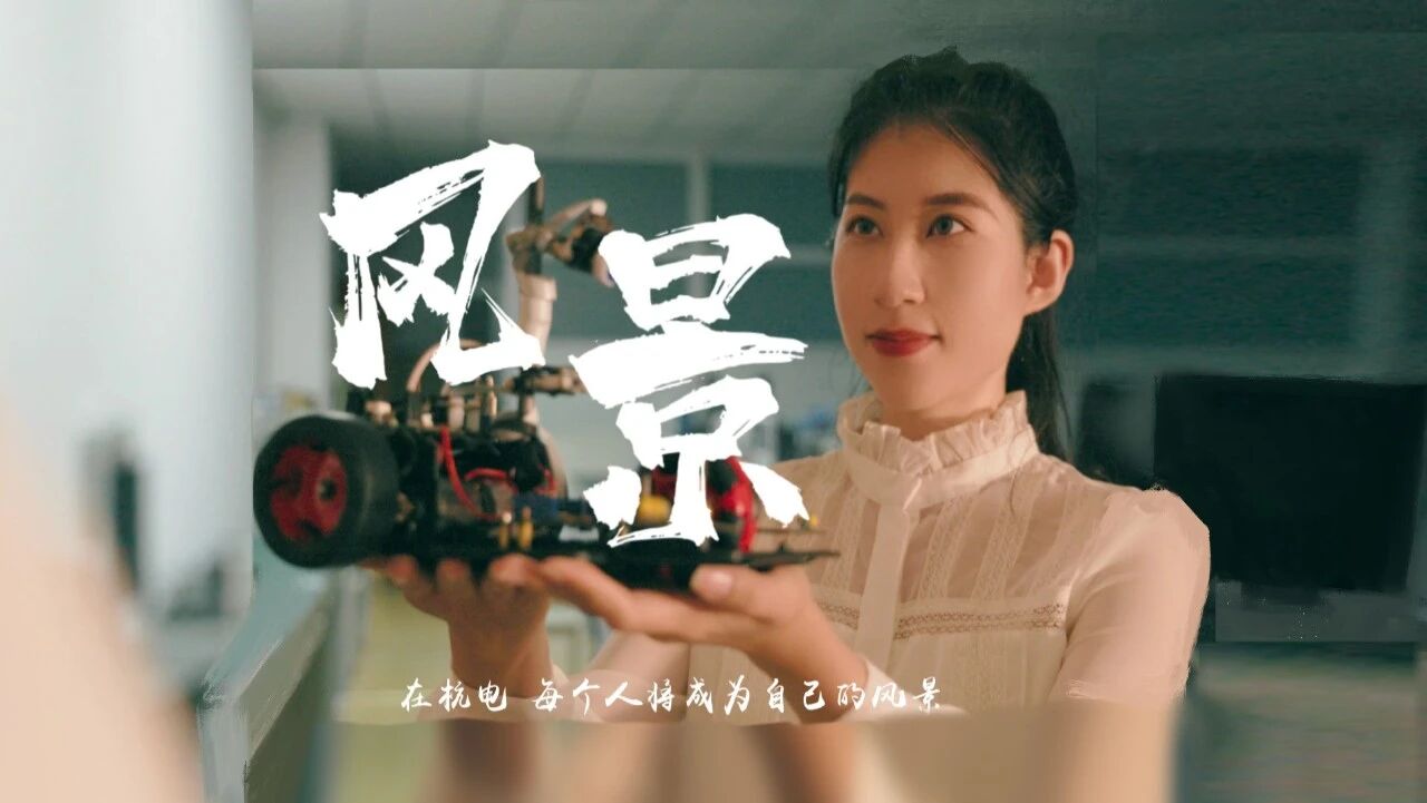 做自己的王炸——杭电推出2023年招生宣传片《风景》