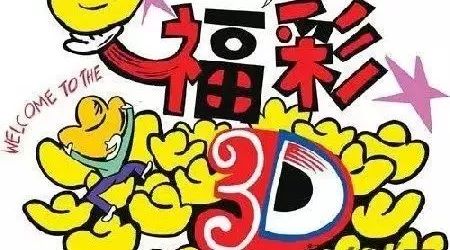 【梁博专栏】3D325期推荐,今日看好胆码3!