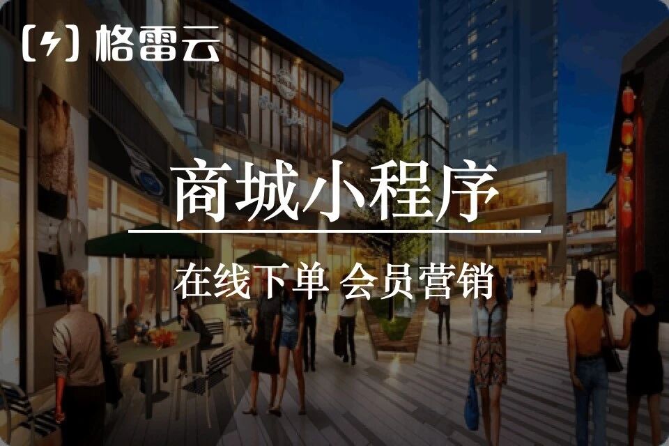 格雷云 商城小程序