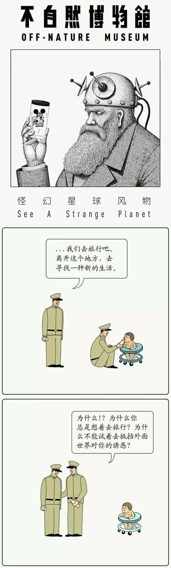 《不自然博物馆》漫画：旅行