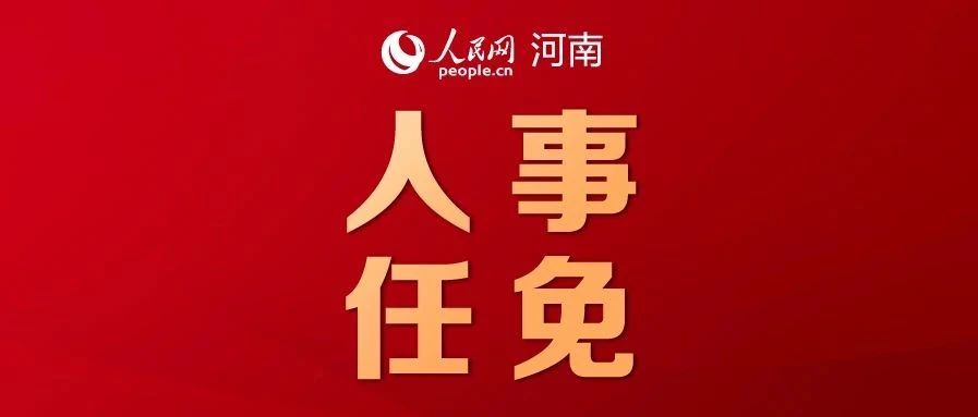 王彦民任舞阳县委书记,张超任鹤壁市鹤山区委书记、邢玉富任鹤山区代理区长