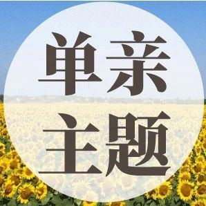 三有成长丨高级导师谢丽尔·欧文亲授单亲和重组家庭复原力工作坊精彩回顾