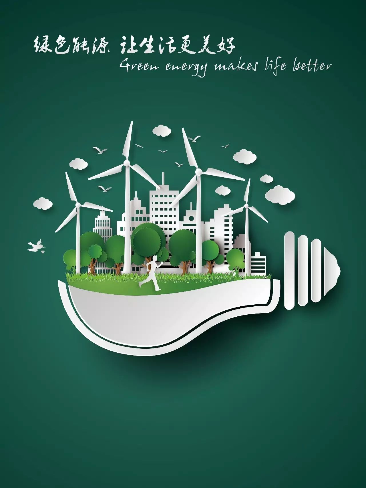⑤《绿色能源让生活更美好》 众所周知,风电,太阳能发电是最清洁的