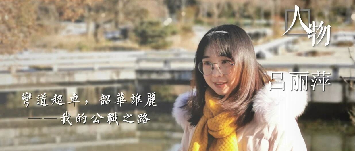 人物 | 吕丽萍:弯道超车,韶华谁丽——我的公职之路