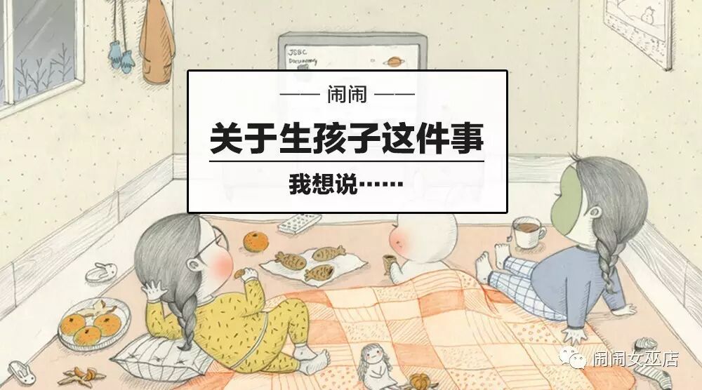闹闹：关于生孩子这件事，我想说……