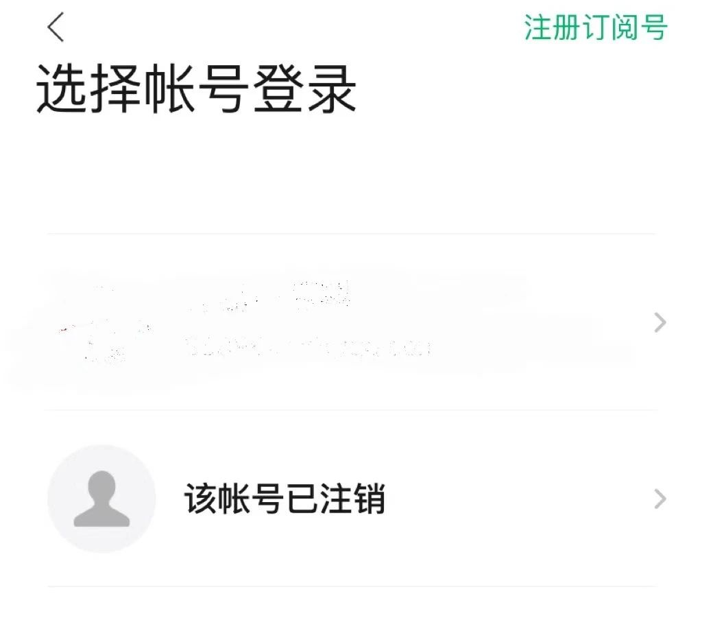 订阅号助手登陆出现"该账号已注销"是没有完全释放资源吗?