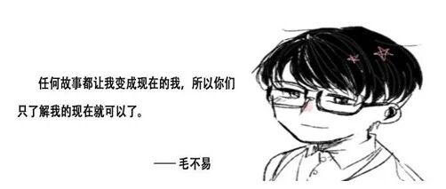 怎样才能成为像毛不易这样的人?