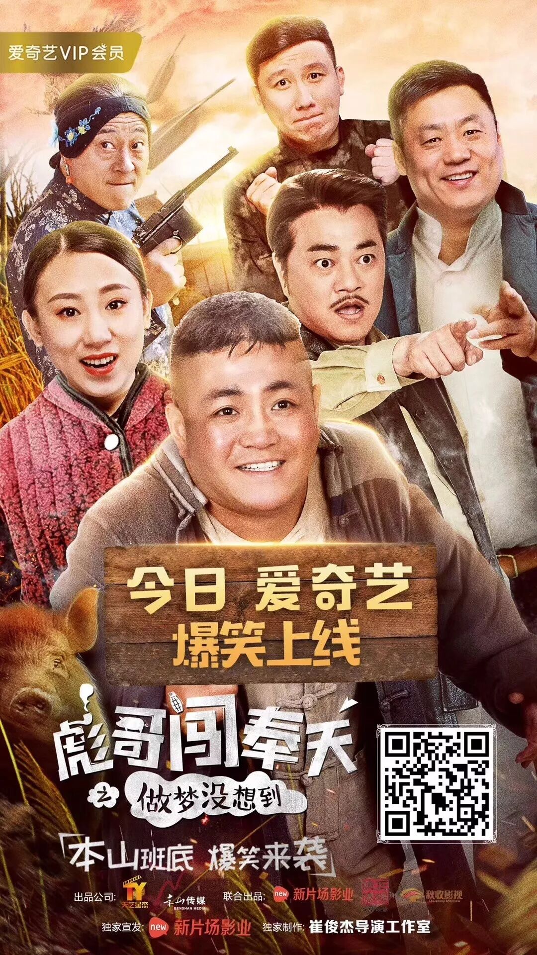 爆笑喜剧电影《彪哥闯奉天》