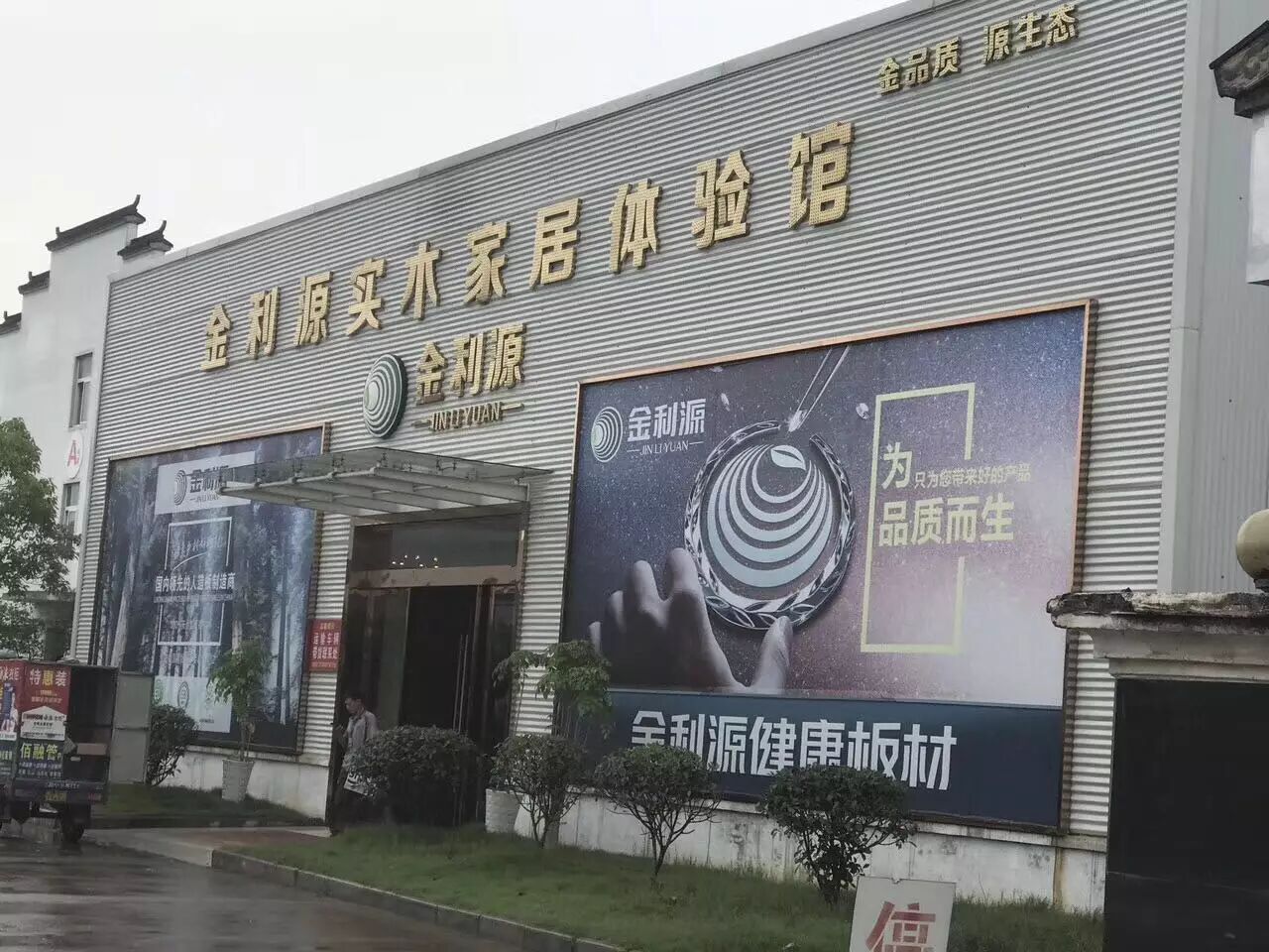 金利源实木家居体验馆