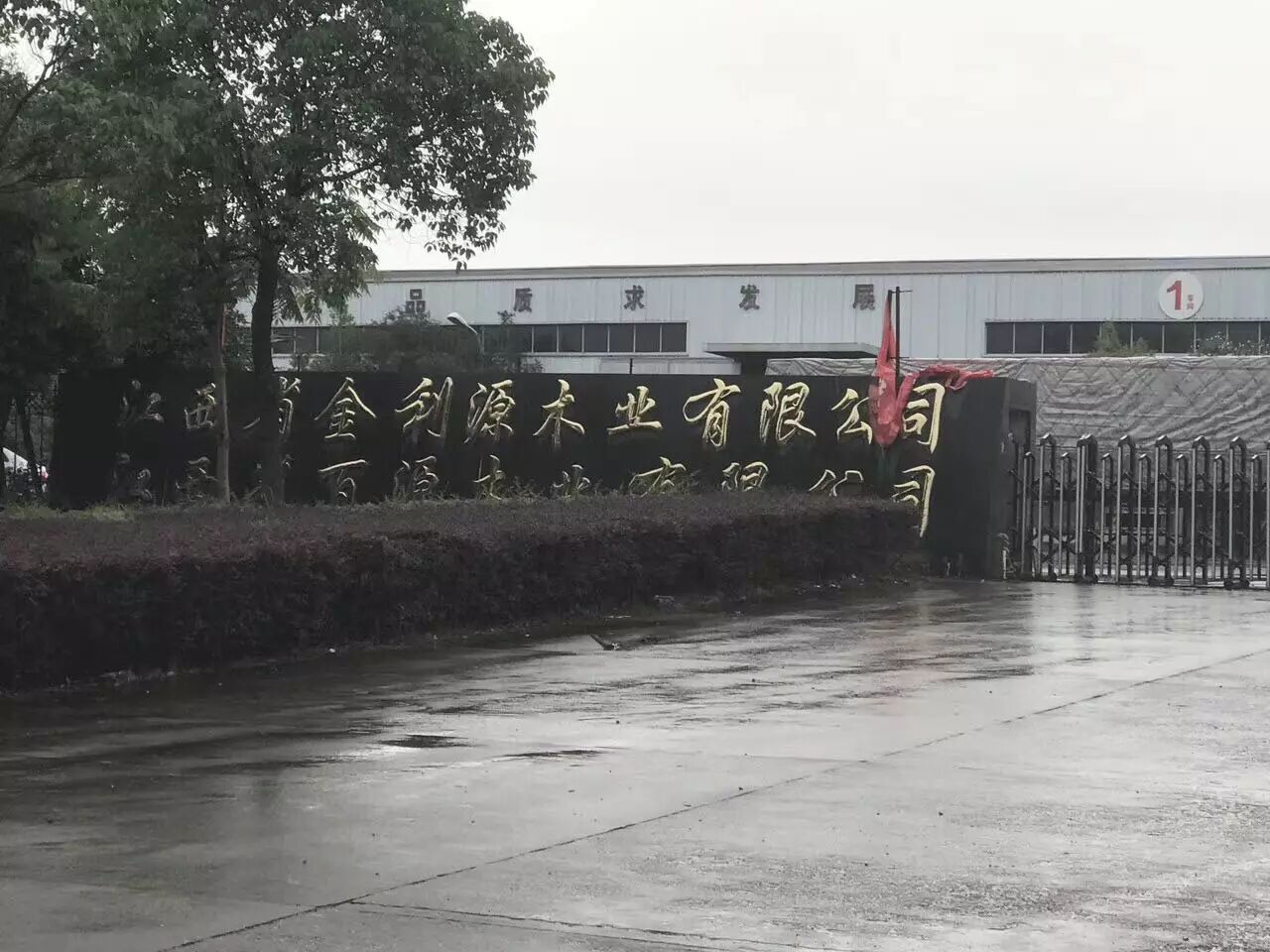 江西金利源工厂