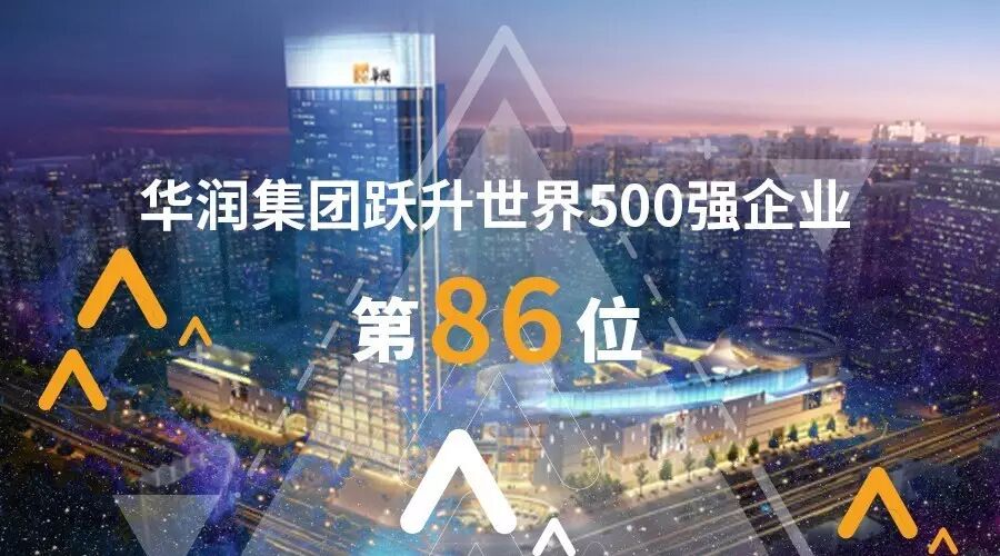 华润集团跃升《财富》世界500强第86位