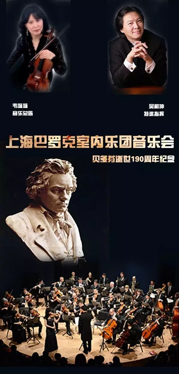 上海巴洛克室内乐团"贝多芬逝世190周年纪念"音乐会