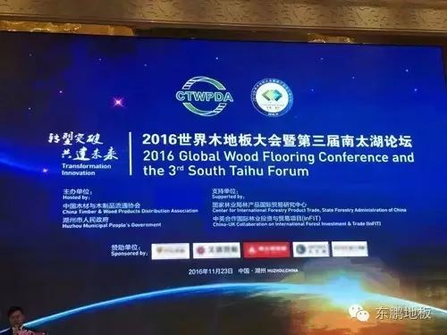 东鹏木地板受邀参加2016年世界木地板大会,重大技术突破引发场内讨论
